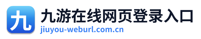 九游在线网页登录入口